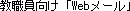 Webmail for Staff